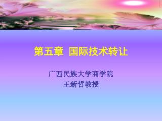 第五章 国际技术转让
