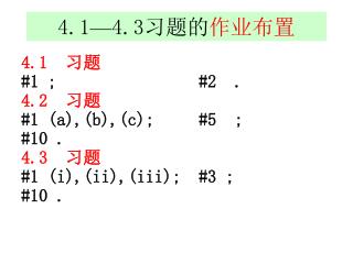 4.1 — 4.3 习题的 作业布置
