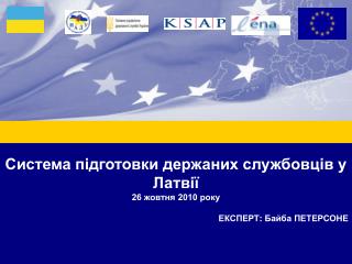 Система підготовки держаних службовців у Латвії 26 жовтня 2010 року ЕКСПЕРТ : Байба ПЕТЕРСОНЕ