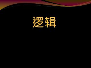 三个逻辑学家走进酒吧，侍者问：“每个人都要来杯啤酒吗？”第一个逻辑学家说：“我不知道。”第二个说：“我也不知道。”第三个说：“是的！”