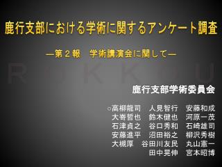 鹿行支部における学術に関するアンケート調査