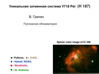 Уникальная затменная система V 718 Per (H 187 )