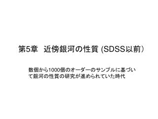 第 5 章　近傍銀河の性質 (SDSS 以前）