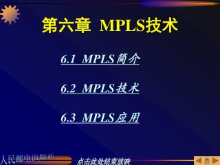 第六章 MPLS 技术