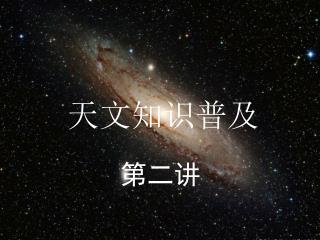 天文知识普及 第二讲