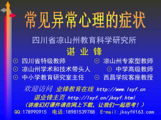 四川省凉山州教育科学研究所 谌 业 锋 ⊙ 四川省特级教师 ⊙ 凉山州专家型教师 ⊙ 凉山州学术和技术带头人 ⊙ 中学高级教师