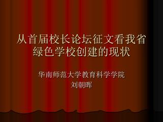 从首届校长论坛征文看我省绿色学校创建的现状