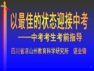 四川省凉山州教育科学研究所 谌业锋