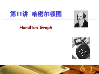 第 11 讲 哈密尔顿图 Hamilton Graph