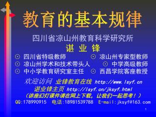 四川省凉山州教育科学研究所 谌 业 锋 ⊙ 四川省特级教师 ⊙ 凉山州专家型教师 ⊙ 凉山州学术和技术带头人 ⊙ 中学高级教师 ⊙ 中小学教育研究室主任 ⊙ 西昌学院客座教授