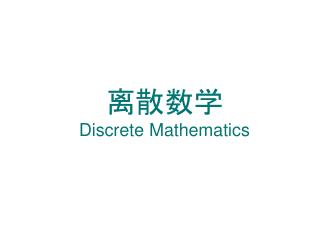 离散数学 Discrete Mathematics