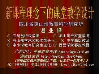 四川省凉山州教育科学研究所 谌 业 锋 ⊙ 四川省特级教师 ⊙ 凉山州专家型教师 ⊙ 凉山州学术和技术带头人 ⊙ 中学高级教师 ⊙ 中小学教育研究室主任 ⊙ 西昌学院客座教授