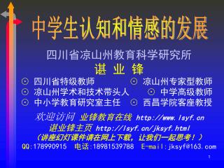 四川省凉山州教育科学研究所 谌 业 锋 ⊙ 四川省特级教师 ⊙ 凉山州专家型教师 ⊙ 凉山州学术和技术带头人 ⊙ 中学高级教师 ⊙ 中小学教育研究室主任 ⊙ 西昌学院客座教授