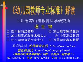 四川省凉山州教育科学研究所 谌 业 锋 ⊙ 四川省特级教师 ⊙ 凉山州专家型教师 ⊙ 凉山州学术和技术带头人 ⊙ 中学高级教师