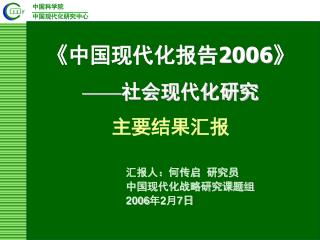《中国现代化报告2006》 —— 社会现代化研究 主要结果汇报
