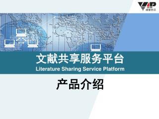 文献共享服务平台 Literature Sharing Service Platform