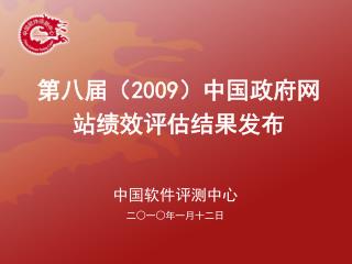 第八届（ 2009 ）中国政府网站绩效评估结果发布