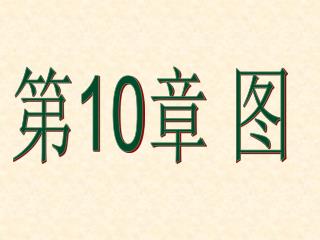 第 10 章 图