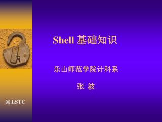 Shell 基础知识