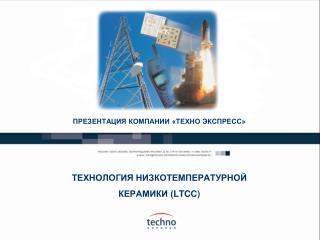 ПРЕЗЕНТАЦИЯ КОМПАНИИ «ТЕХНО ЭКСПРЕСС»