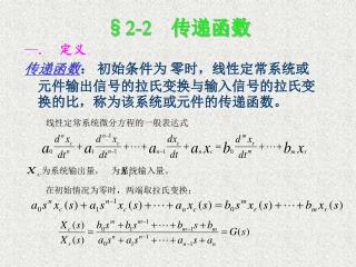 §2- 2 传递函数