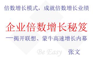 倍数增长模式，成就倍数增长业绩 企业倍数增长秘笈 — 揭开联想、蒙牛高速增长内幕 张文