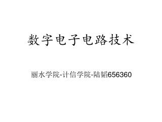 数字电子电路技术