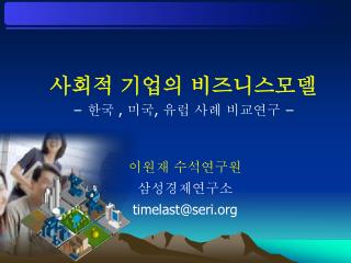 사회적 기업의 비즈니스모델