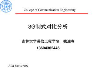 3G 制式对比分析 吉林大学通信工程学院 魏迎春 13604302446