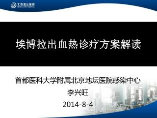 首都医科大学附属北京地坛医院感染中心 李兴旺 2014-8-4