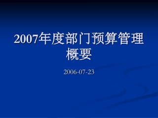 2007 年度部门预算管理概要