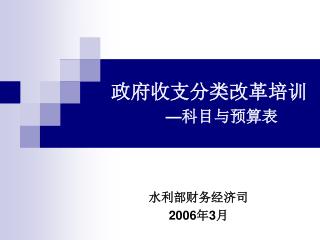 政府收支分类改革培训 — 科目与预算表