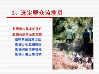 3 、选定群众监测员
