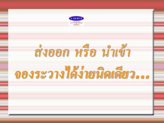 ส่งออก หรือ นำเข้า จองระวางได้ง่ายนิดเดียว...