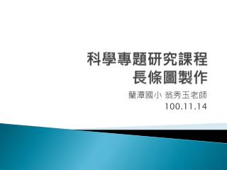 科學專題研究課程 長條圖製作