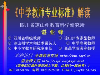 四川省凉山州教育科学研究所 谌 业 锋 ⊙ 四川省特级教师 ⊙ 凉山州专家型教师 ⊙ 凉山州学术和技术带头人 ⊙ 中学高级教师