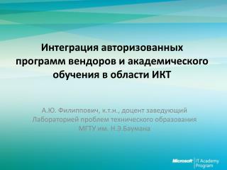 Интеграция авторизованных программ вендоров и академического обучения в области ИКТ