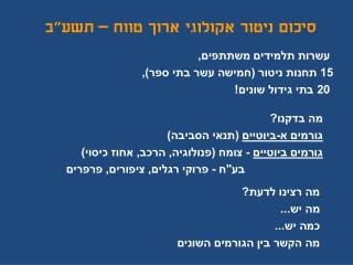 סיכום ניטור אקולוגי ארוך טווח – תשע&quot;ב