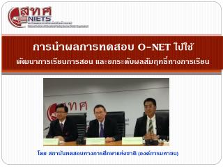 การนำผลการทดสอบ O-NET ไปใช้ พัฒนาการเรียนการสอน และยกระดับผลสัมฤทธิ์ทางการเรียน