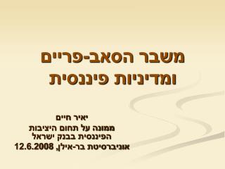 משבר הסאב-פריים ומדיניות פיננסית