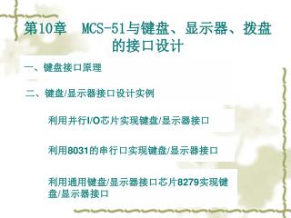 第 10 章 MCS-51 与键盘、显示器、拨盘的接口设计