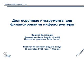 Долгосрочные инструменты для финансирования инфраструктуры Франко Бассанини