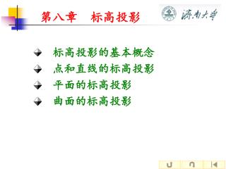 标高投影的基本概念 点和直线的标高投影 平面的标高投影 曲面的标高投影