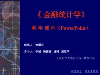 《 金融统计学 》 教 学 课 件（ PowerPoint ）