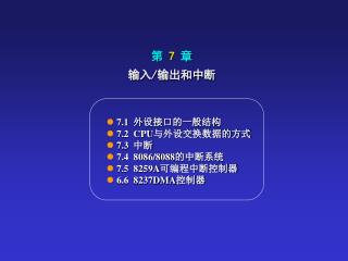 输入 / 输出和中断