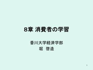 ８章 消費者の学習