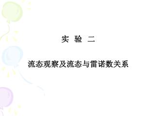 实 验 二 流态观察及流态与雷诺数关系