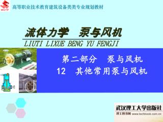 流 体 力 学 泵 与 风 机