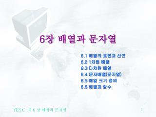 6 장 배열과 문자열