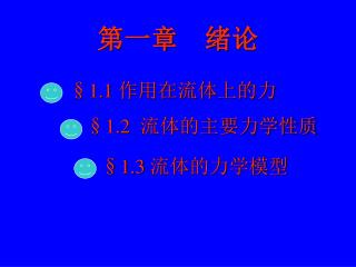 第一章 绪论 §1.1 作用在流体上的力 §1.2 流体的主要力学性质 §1.3 流体的力学模型